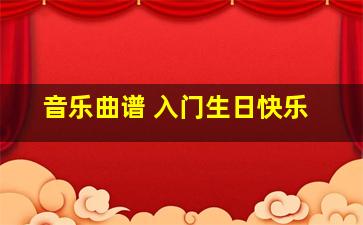 音乐曲谱 入门生日快乐